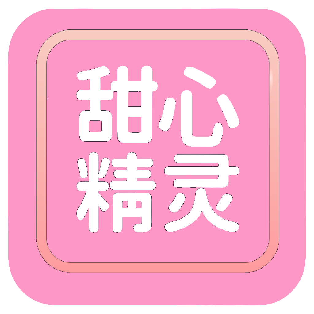 甜心精灵(不限期)